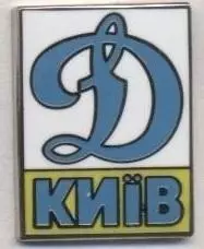 футбол.клуб Динамо Київ (Україна5 ЕМАЛЬ/Dynamo Kyiv,Ukraine football replica pin