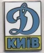 футбол.клуб Динамо Київ (Україна5 ЕМАЛЬ/Dynamo Kyiv,Ukraine football replica pin