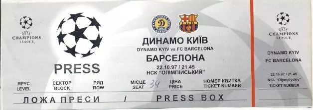 білет Динамо Київ/D.Kyiv- Барселона/FC Barcelona Spain/Іспанія 1997 match ticket