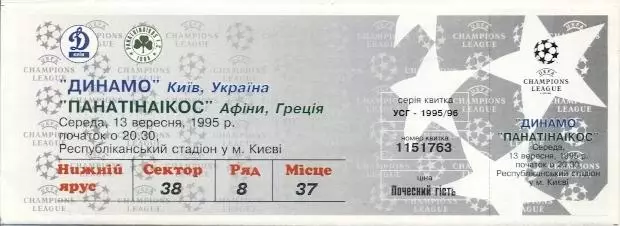 білет Дин.Київ/D.Kyiv- Панатінаікос/Panathinaikos Greece/Грец.1995a match ticket