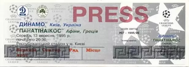 білет Дин.Київ/D.Kyiv- Панатінаікос/Panathinaikos Greece/Грец.1995b match ticket
