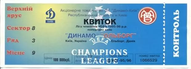 білет Динамо Київ/Dyn.Kyiv-Ольборг/AaB Aalborg Denmark/Данія 1995a match ticket