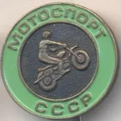 срср=ссср мотоспорт федерація важмет / ussr soviet motorsports federation badge