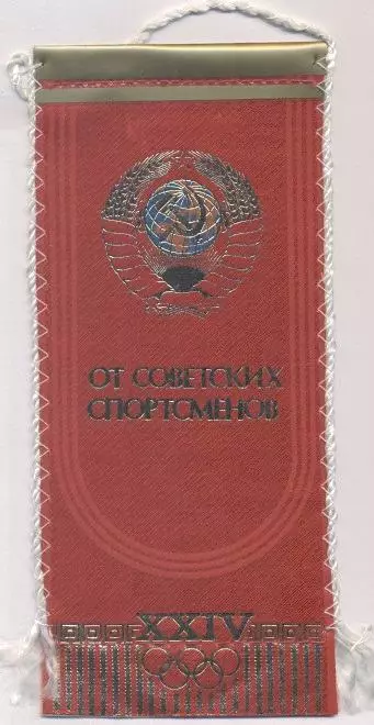 вимпел 21х10 Олімпіада-1988 збірна срср=ссср офіц. / ussr national team pennant