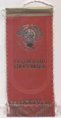 вимпел 21х10 Олімпіада-1988 збірна срср=ссср офіц. / ussr national team pennant