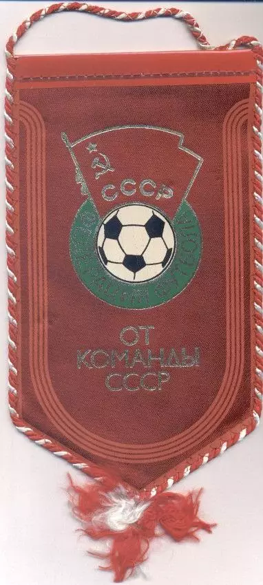 вимпел 24х13 федерац.футболу срср=ссср 1980-ті офіц./ussr football feder.pennant