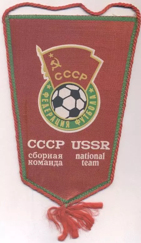 вимпел 24х15 федерац.футболу срср=ссср 1980-ті офіц./ussr football feder.pennant