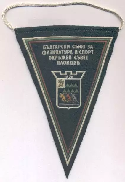 вимпел 17х12 федерація спорту Болгарія-Пловдив офіц/Bulgaria sport feder.pennant