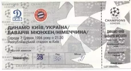 білет Динамо Київ/D.Kyiv-Баварія/FC Bayern Germany/Німеччина 1994a match ticket