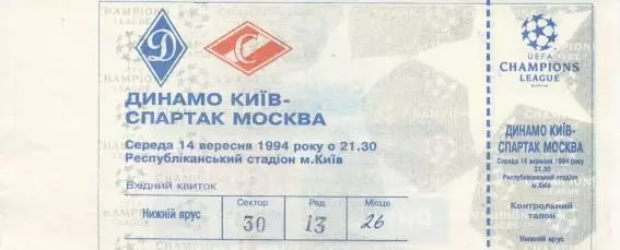 білет Динамо Київ/Dynamo Kyiv-Спартак/Spartak Mos. Rus./Рос. 1994 match ticket