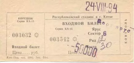 білет Динамо Київ/D.Kyiv- Сількеборг/Silkeborg Denmark/Данія 1994a match ticket