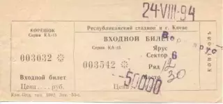 білет Динамо Київ/D.Kyiv- Сількеборг/Silkeborg Denmark/Данія 1994a match ticket
