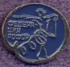 рсфср=Росія худ.гімнастика федер.алюм/soviet Russia rhythmic gymnast.feder.badge