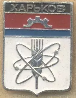герб місто Харків (срср-Україна) алюм. / Kharkiv city,Ukraine coat-of-arms badge