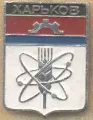 герб місто Харків (срср-Україна) алюм. / Kharkiv city,Ukraine coat-of-arms badge