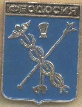 герб місто Феодосія (Україна) алюміній /Feodosia town,Ukraine coat-of-arms badge