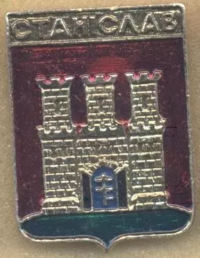 герб місто Станіслав (Україна) алюм. / Stanislav city,Ukraine coat-of-arms badge