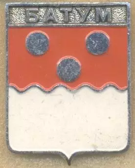 герб місто Батум (Грузія) алюміній / Batum city, Georgia coat-of-arms badge