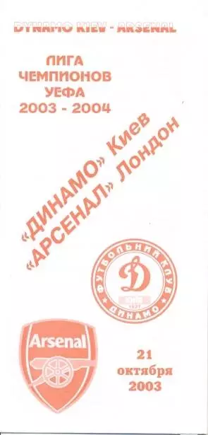 прог.Динамо Київ/Dynamo Kyiv-Арсенал/FC Arsenal England/Англ.2003 match program1