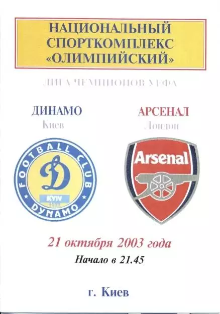 прог.Динамо Київ/Dynamo Kyiv-Арсенал/FC Arsenal England/Англ.2003 match program5