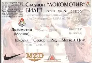 білет Локомотив/Lokomotiv Mos.Rus-Шахтар/Shakhtar Укр./Ukraine 2003 match ticket