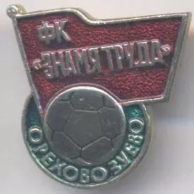 5шт футбол.клуб Знамя Труда Орехово-З.(Рос. алюм./Labor Flag,Rus.football badges