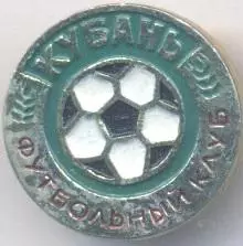 футбол.клуб Кубань Краснодар (Рос.)1 алюм. / Kuban' Krasnodar,Rus.football badge