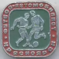 футбол.клуб Автомобилист Красноярск (Рос. алюм./A.Krasnoyarsk,Rus.football badge