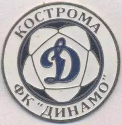 футбол.клуб Динамо Кострома (Рос. важмет/Dinamo Kostroma,Rus.,football pin badge