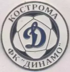 футбол.клуб Динамо Кострома (Рос. важмет/Dinamo Kostroma,Rus.,football pin badge