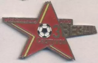 футбол.клуб Звезда Серпухов (Рос.) важмет / Zvezda Serpukhov, Rus., football pin