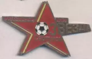 футбол.клуб Звезда Серпухов (Рос.) важмет / Zvezda Serpukhov, Rus., football pin