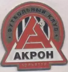 футбол.клуб Акрон Тольятти (Рос.) важмет / Akron Toliatti,Rus.football pin badge