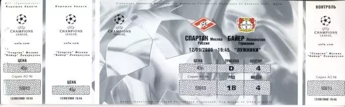 білет Спартак/Spartak Rus-Баєр/Bayer Leverkusen Germany/Німеч.2000a match ticket