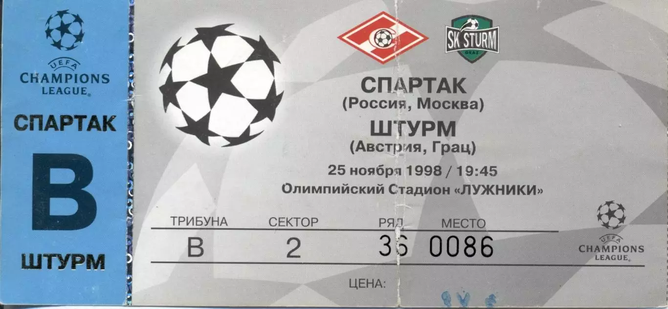 білет Спартак/Spartak Rus-Штурм/Sturm Graz Austria/Австрія 1998a match ticket