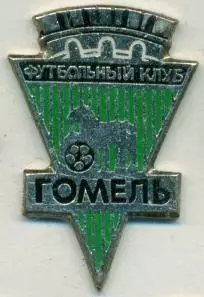 футбольний клуб ФК Гомель (Білорусь)1 важмет/FC Gomel,Belarus football pin badge