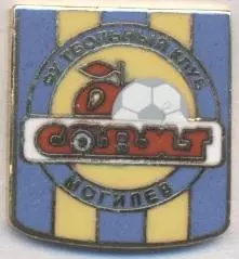 футбол.клуб Савит Могилев (Білорусь) ЕМАЛЬ / Savit Mogilev, Belarus football pin