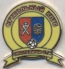 футбол.клуб Смолевичи (Білорусь)2 ЕМАЛЬ/FC Smolevichi,Belarus football pin badge