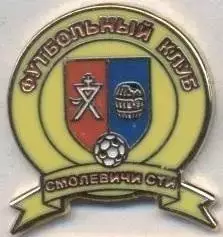 футбол.клуб Смолевичи (Білорусь)2 ЕМАЛЬ/FC Smolevichi,Belarus football pin badge