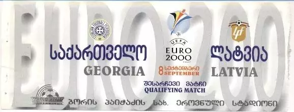 білет зб.Грузія-Латвія 1999 відб.ЧЄ-2000b / Georgia-Latvia football match ticket