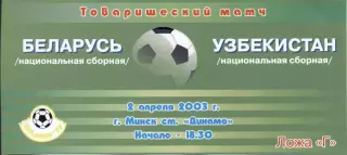 білет зб. Білорусь-Узбекистан 2003 МТМ /Belarus-Uzbekistan friendly match ticket