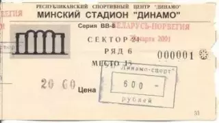 білет зб. Білорусь-Норвегія 2001b відбір ЧС-2002 / Belarus-Norway match ticket