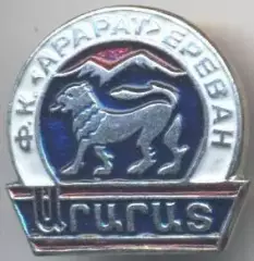 10шт футбол.клуб Арарат Єреван (Вірмен.алюм./Ararat Yer.,Armenia football badges