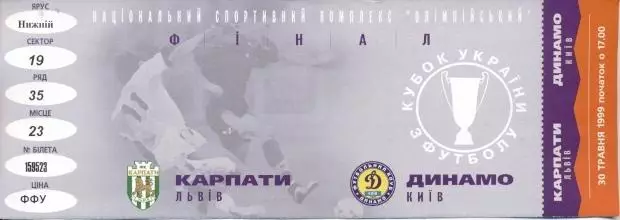 білет Україна,Кубок 1999 фінал Карпати-Дин.Київ / Ukraine Сup final match ticket