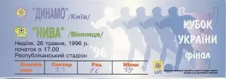 білет Україна,Кубок 1996a фінал Динамо Київ-НиваВ/Ukraine Сup final match ticket