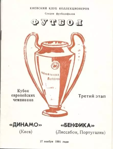 прог.Динамо Київ/D.Kyiv-Бенфіка/SL Benfica Portugal/Португал.1991b match program
