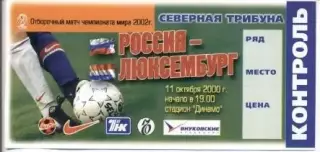 білет зб.Росія-Люксем.2000 відб.ЧС-2002 /Russia-Luxembourg football match ticket