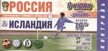 білет зб.Росія-Ісландія 1999b відб.ЧЄ-2000 /Russia-Iceland football match ticket