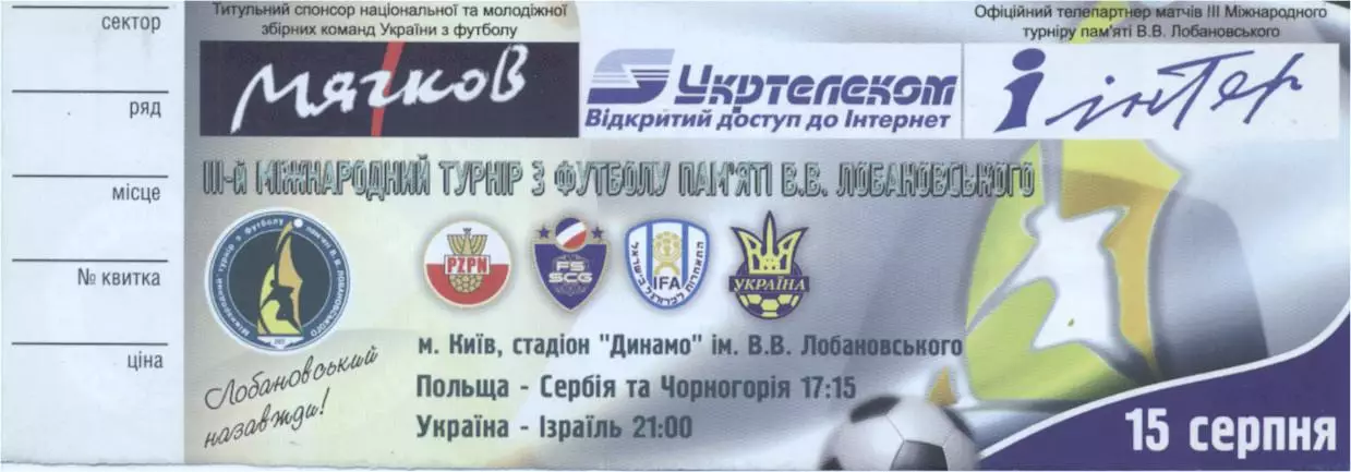 білет Турнір Лобановського 2005a /Poland Israel Ukraine Serbia tournament ticket