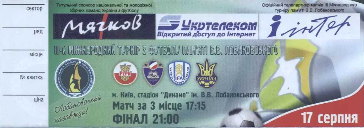білет Турнір Лобановського 2005b /Poland Israel Ukraine Serbia tournament ticket